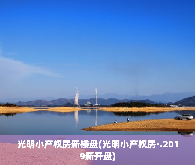 光明小产权房新楼盘(光明小产权房·.2019新开盘) 光明小产权房新楼盘(光明小产权房·.2019新开盘)