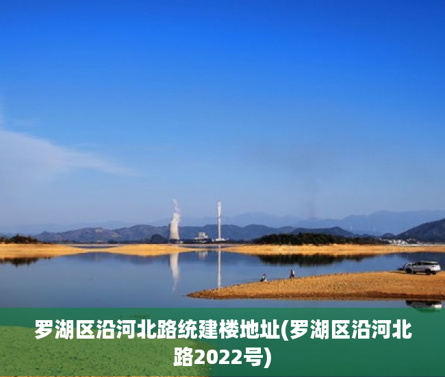 罗湖区沿河北路统建楼地址(罗湖区沿河北路2022号) 罗湖区沿河北路统建楼地址(罗湖区沿河北路2022号)