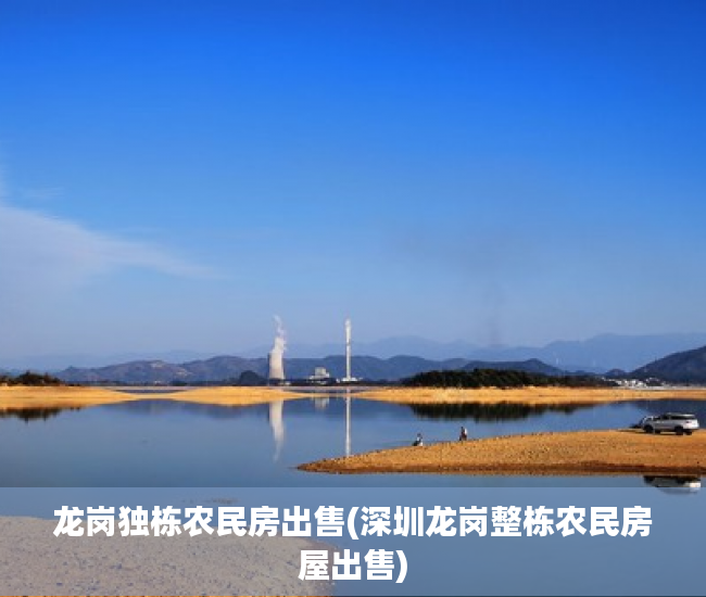 龙岗独栋农民房出售(深圳龙岗整栋农民房屋出售) 龙岗独栋农民房出售(深圳龙岗整栋农民房屋出售)
