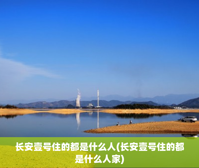 长安壹号住的都是什么人(长安壹号住的都是什么人家) 长安壹号住的都是什么人(长安壹号住的都是什么人家)
