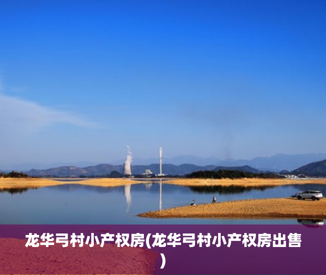 龙华弓村小产权房(龙华弓村小产权房出售) 龙华弓村小产权房(龙华弓村小产权房出售)