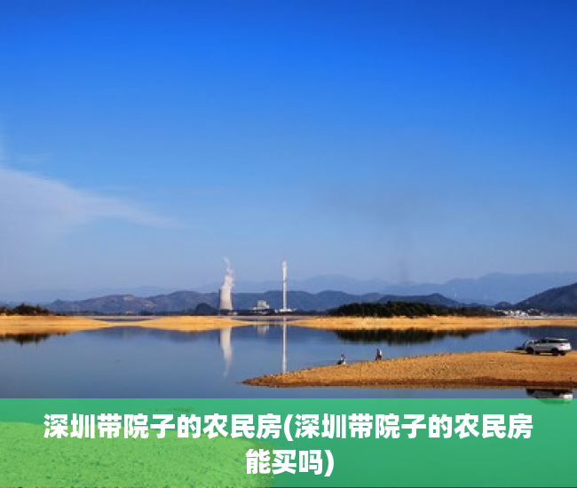 深圳带院子的农民房(深圳带院子的农民房能买吗) 深圳带院子的农民房(深圳带院子的农民房能买吗)