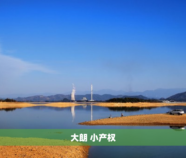 大朗 小产权 大朗 小产权
