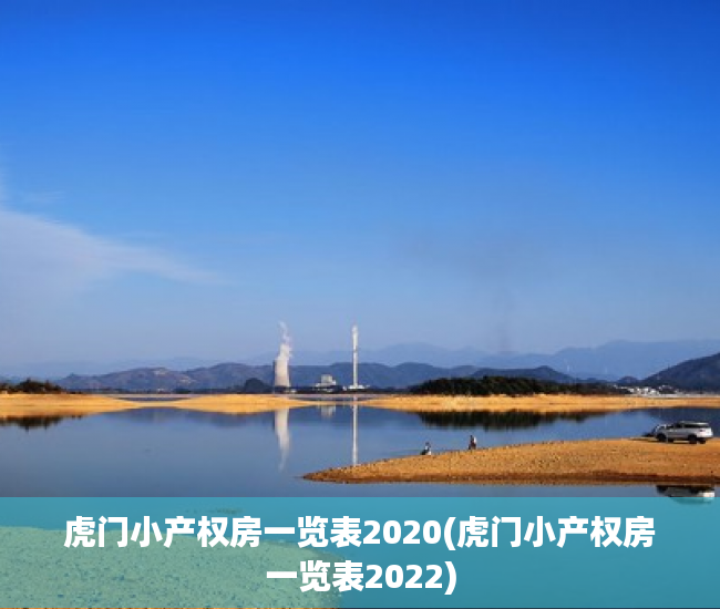 虎门小产权房一览表2020(虎门小产权房一览表2022) 虎门小产权房一览表2020(虎门小产权房一览表2022)