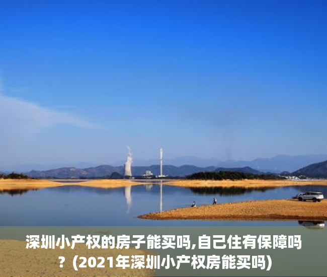 深圳小产权的房子能买吗,自己住有保障吗?(2021年深圳小产权房能买吗) 深圳小产权的房子能买吗,自己住有保障吗?(2021年深圳小产权房能买吗)