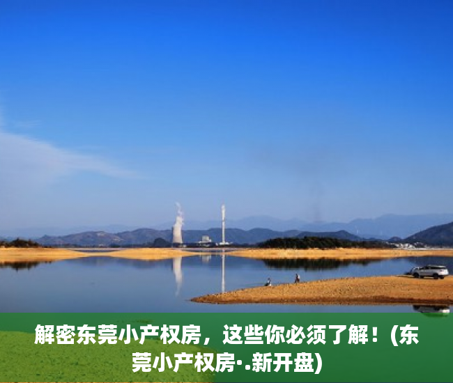 解密东莞小产权房，这些你必须了解！(东莞小产权房·.新开盘)