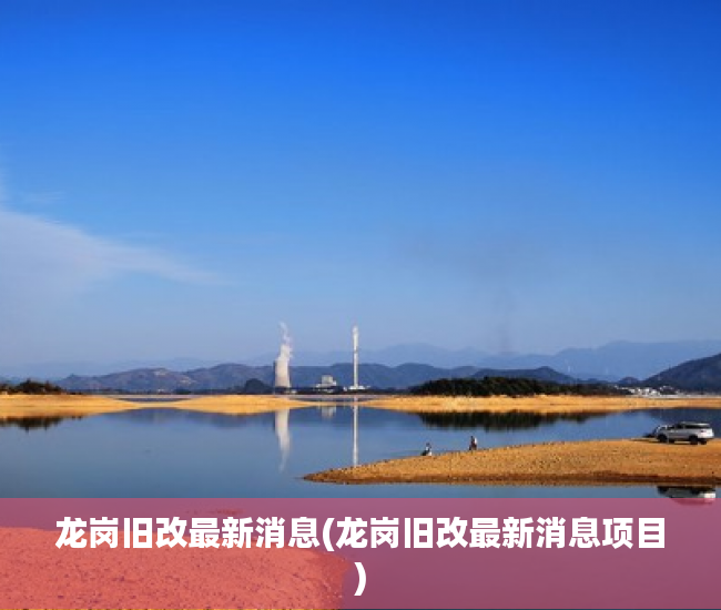 龙岗旧改最新消息(龙岗旧改最新消息项目)
