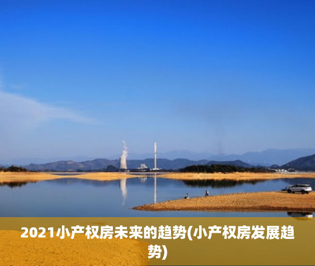 2021小产权房未来的趋势(小产权房发展趋势)
