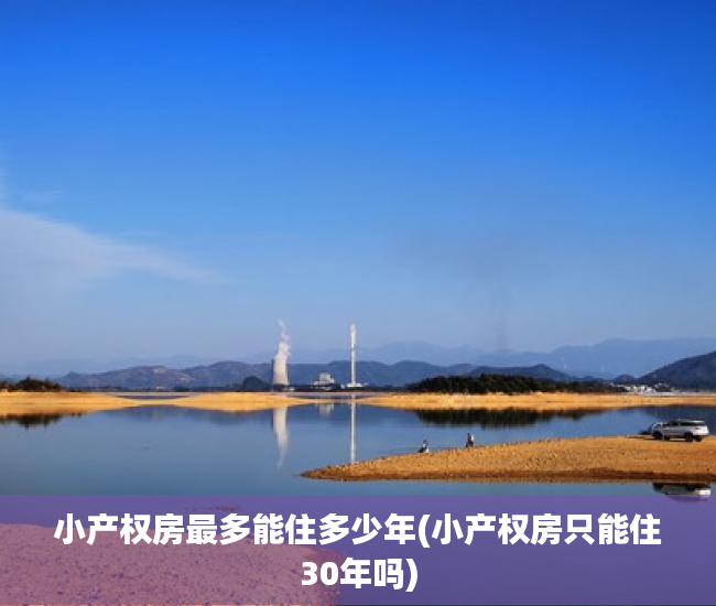 小产权房最多能住多少年(小产权房只能住30年吗)