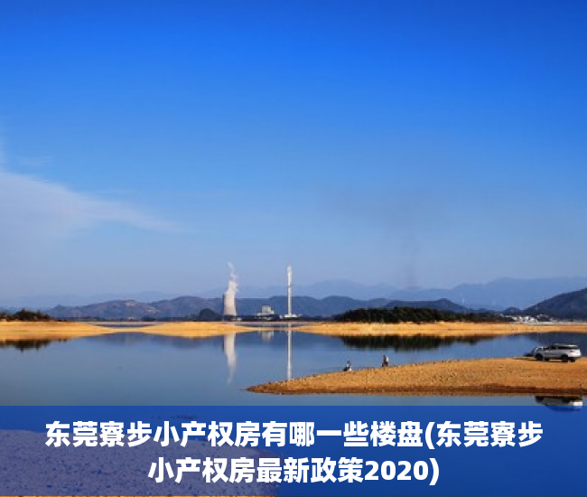 东莞寮步小产权房有哪一些楼盘(东莞寮步小产权房最新政策2020) 东莞寮步小产权房有哪一些楼盘(东莞寮步小产权房最新政策2020)