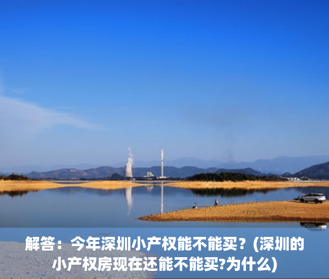 解答：今年深圳小产权能不能买？(深圳的小产权房现在还能不能买?为什么)
