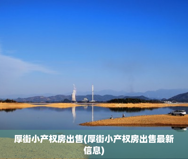 厚街小产权房出售(厚街小产权房出售最新信息) 厚街小产权房出售(厚街小产权房出售最新信息)