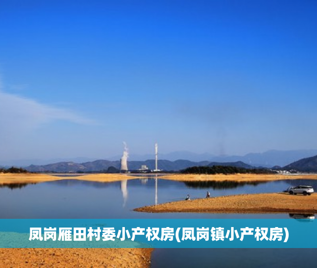 凤岗雁田村委小产权房(凤岗镇小产权房) 凤岗雁田村委小产权房(凤岗镇小产权房)