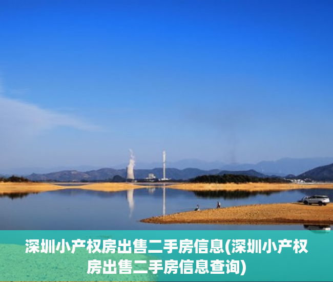 深圳小产权房出售二手房信息(深圳小产权房出售二手房信息查询) 深圳小产权房出售二手房信息(深圳小产权房出售二手房信息查询)