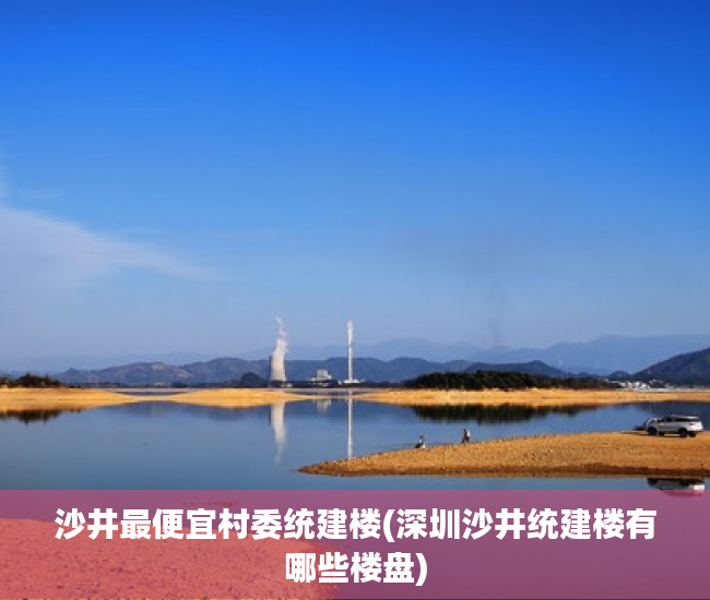 沙井最便宜村委统建楼(深圳沙井统建楼有哪些楼盘)
