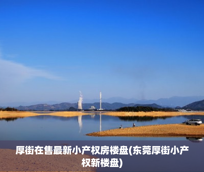 厚街在售最新小产权房楼盘(东莞厚街小产权新楼盘) 厚街在售最新小产权房楼盘(东莞厚街小产权新楼盘)