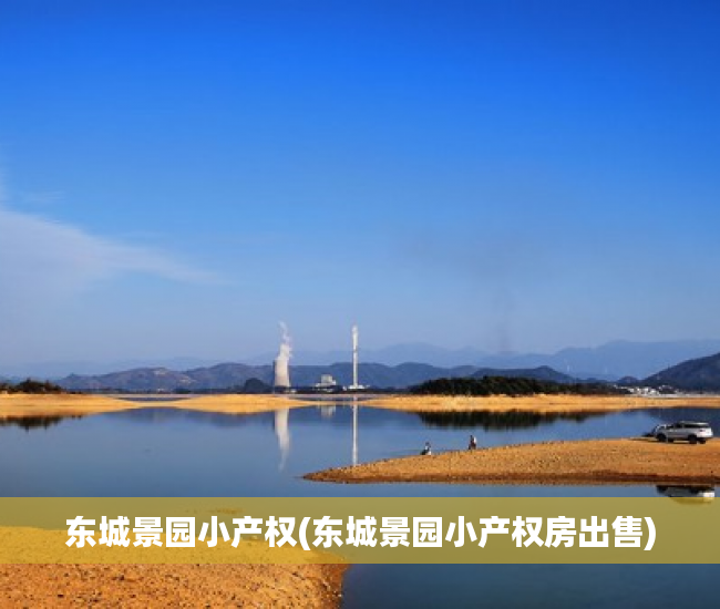 东城景园小产权(东城景园小产权房出售) 东城景园小产权(东城景园小产权房出售)