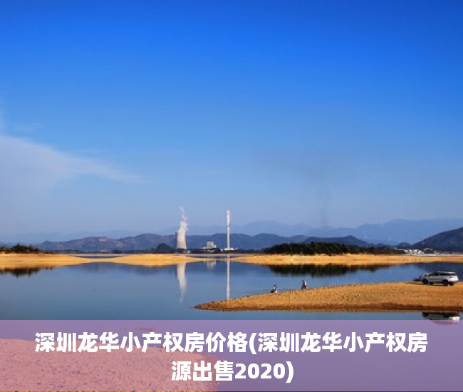 深圳龙华小产权房价格(深圳龙华小产权房源出售2020) 深圳龙华小产权房价格(深圳龙华小产权房源出售2020)