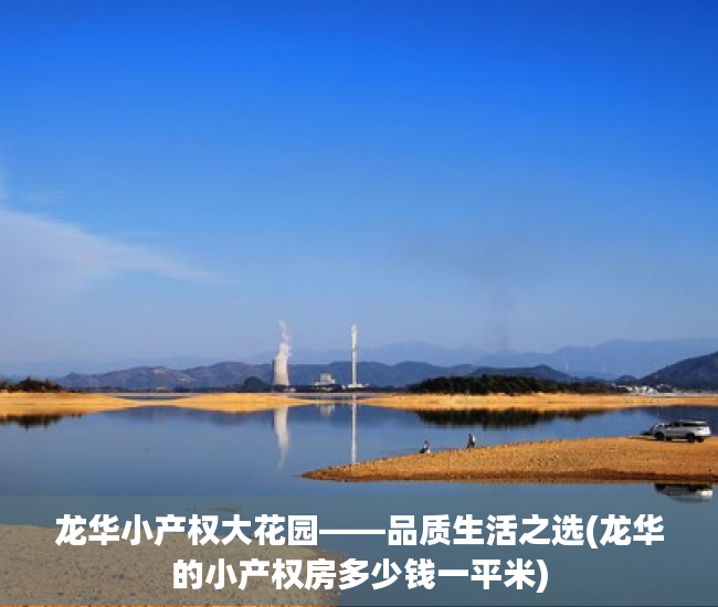 龙华小产权大花园——品质生活之选(龙华的小产权房多少钱一平米)
