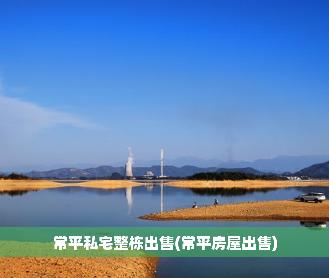 常平私宅整栋出售(常平房屋出售) 常平私宅整栋出售(常平房屋出售)