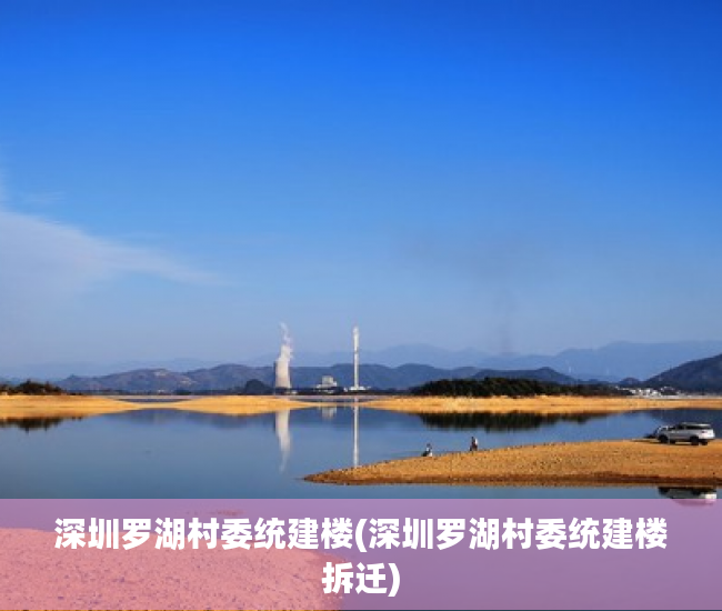 深圳罗湖村委统建楼(深圳罗湖村委统建楼拆迁) 深圳罗湖村委统建楼(深圳罗湖村委统建楼拆迁)