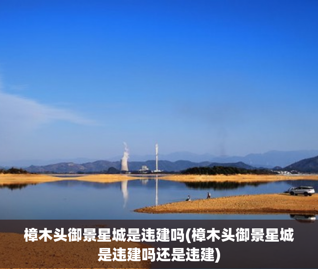 樟木头御景星城是违建吗(樟木头御景星城是违建吗还是违建) 樟木头御景星城是违建吗(樟木头御景星城是违建吗还是违建)