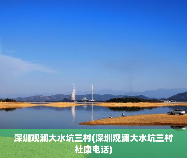 深圳观澜大水坑三村(深圳观澜大水坑三村社康电话)