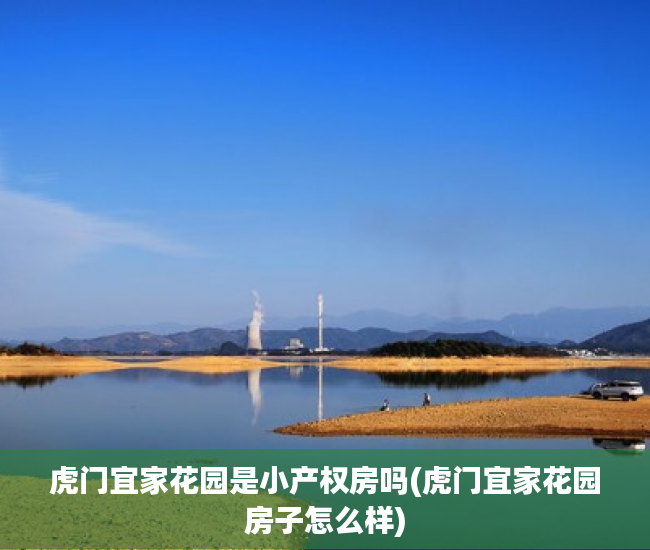 虎门宜家花园是小产权房吗(虎门宜家花园房子怎么样) 虎门宜家花园是小产权房吗(虎门宜家花园房子怎么样)