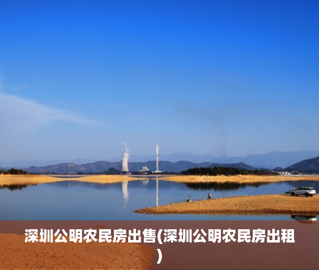 深圳公明农民房出售(深圳公明农民房出租) 深圳公明农民房出售(深圳公明农民房出租)