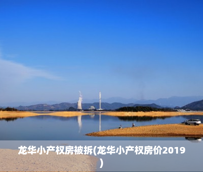 龙华小产权房被拆(龙华小产权房价2019) 龙华小产权房被拆(龙华小产权房价2019)