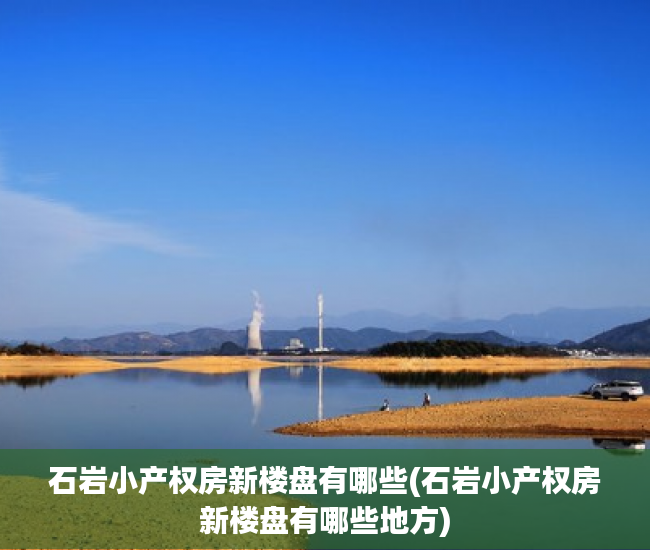 石岩小产权房新楼盘有哪些(石岩小产权房新楼盘有哪些地方) 石岩小产权房新楼盘有哪些(石岩小产权房新楼盘有哪些地方)