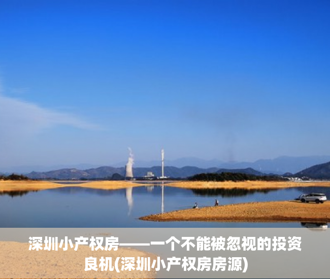 深圳小产权房——一个不能被忽视的投资良机(深圳小产权房房源)