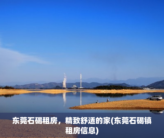 东莞石碣租房，精致舒适的家(东莞石碣镇租房信息)