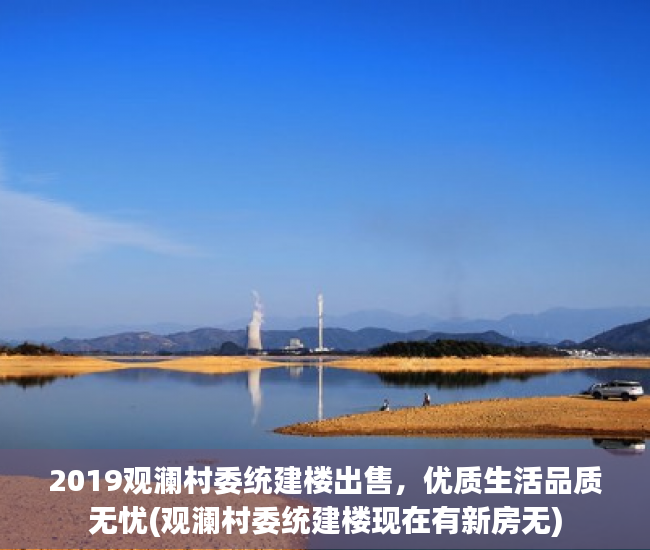 2019观澜村委统建楼出售，优质生活品质无忧(观澜村委统建楼现在有新房无)