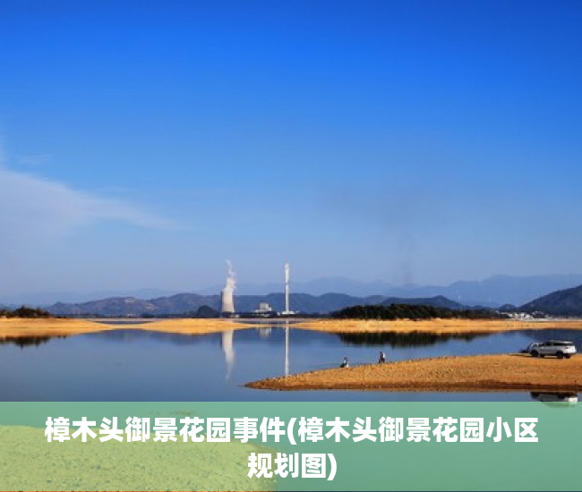 樟木头御景花园事件(樟木头御景花园小区规划图) 樟木头御景花园事件(樟木头御景花园小区规划图)