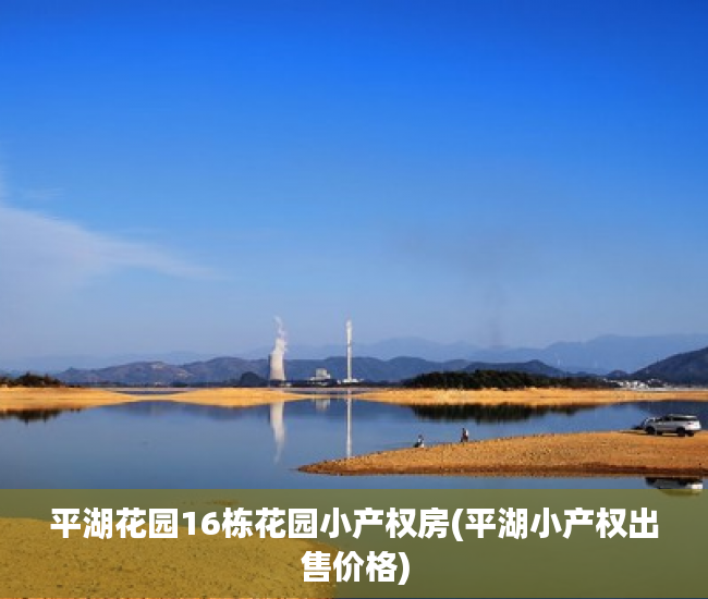平湖花园16栋花园小产权房(平湖小产权出售价格) 平湖花园16栋花园小产权房(平湖小产权出售价格)