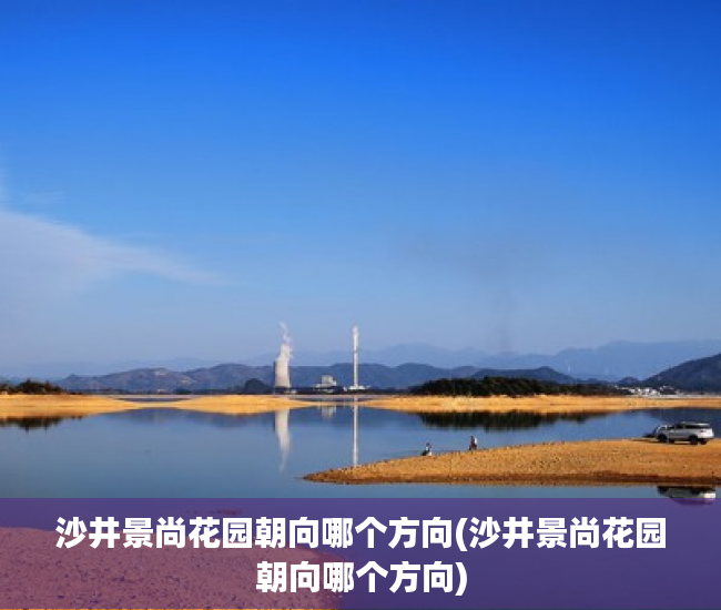 沙井景尚花园朝向哪个方向(沙井景尚花园朝向哪个方向)