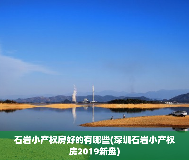 石岩小产权房好的有哪些(深圳石岩小产权房2019新盘) 石岩小产权房好的有哪些(深圳石岩小产权房2019新盘)