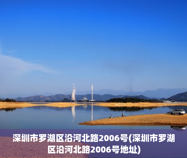 深圳市罗湖区沿河北路2006号(深圳市罗湖区沿河北路2006号地址) 深圳市罗湖区沿河北路2006号(深圳市罗湖区沿河北路2006号地址)