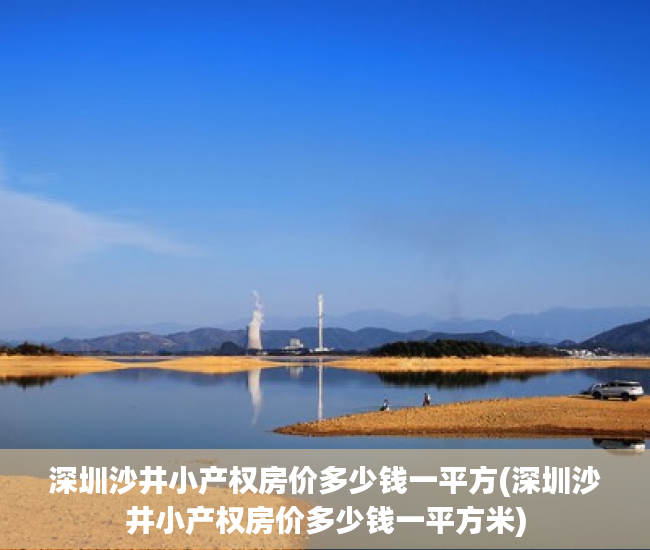 深圳沙井小产权房价多少钱一平方(深圳沙井小产权房价多少钱一平方米) 深圳沙井小产权房价多少钱一平方(深圳沙井小产权房价多少钱一平方米)