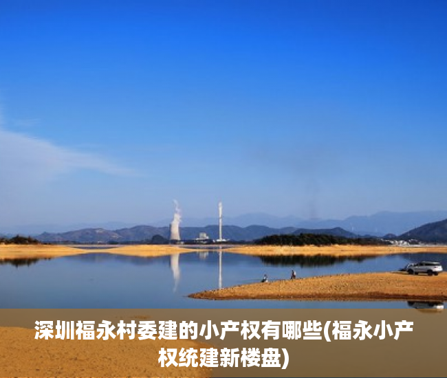 深圳福永村委建的小产权有哪些(福永小产权统建新楼盘) 深圳福永村委建的小产权有哪些(福永小产权统建新楼盘)