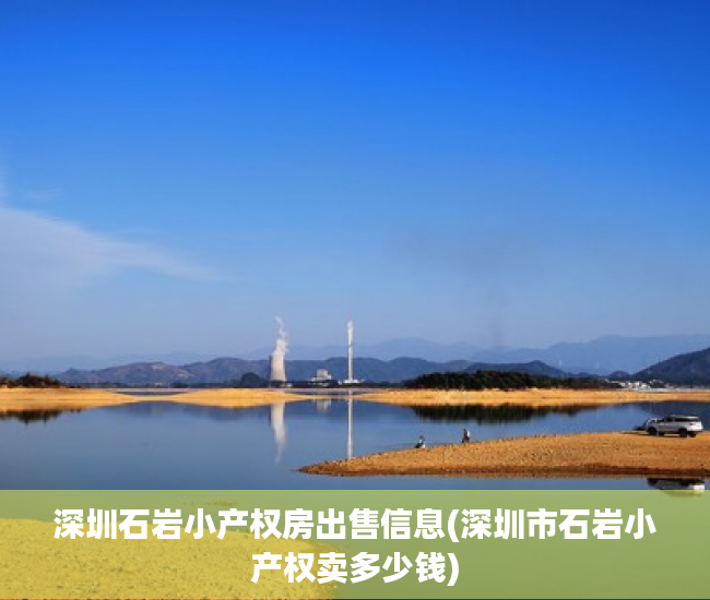 深圳石岩小产权房出售信息(深圳市石岩小产权卖多少钱) 深圳石岩小产权房出售信息(深圳市石岩小产权卖多少钱)