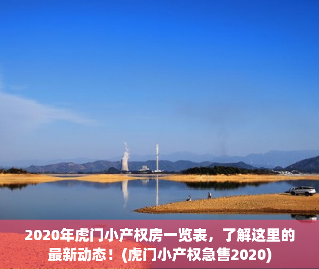2020年虎门小产权房一览表，了解这里的最新动态！(虎门小产权急售2020)