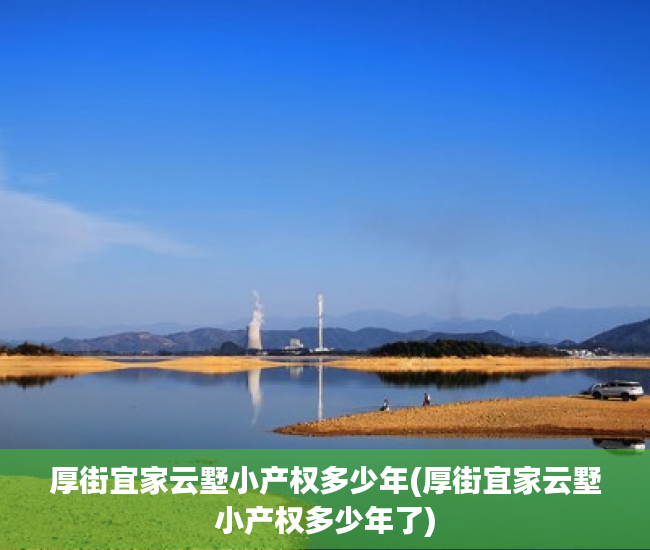 厚街宜家云墅小产权多少年(厚街宜家云墅小产权多少年了) 厚街宜家云墅小产权多少年(厚街宜家云墅小产权多少年了)