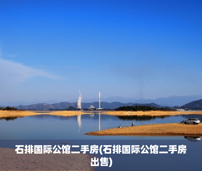 石排国际公馆二手房(石排国际公馆二手房出售) 石排国际公馆二手房(石排国际公馆二手房出售)