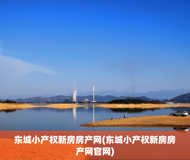 东城小产权新房房产网(东城小产权新房房产网官网) 东城小产权新房房产网(东城小产权新房房产网官网)