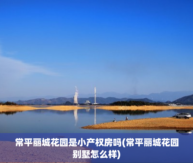 常平丽城花园是小产权房吗(常平丽城花园别墅怎么样) 常平丽城花园是小产权房吗(常平丽城花园别墅怎么样)