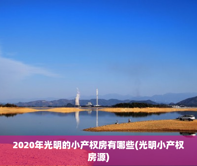 2020年光明的小产权房有哪些(光明小产权房源) 2020年光明的小产权房有哪些(光明小产权房源)
