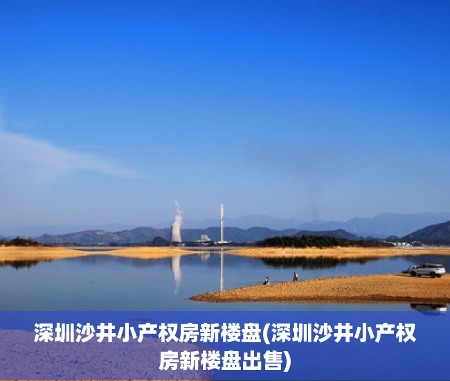 深圳沙井小产权房新楼盘(深圳沙井小产权房新楼盘出售)