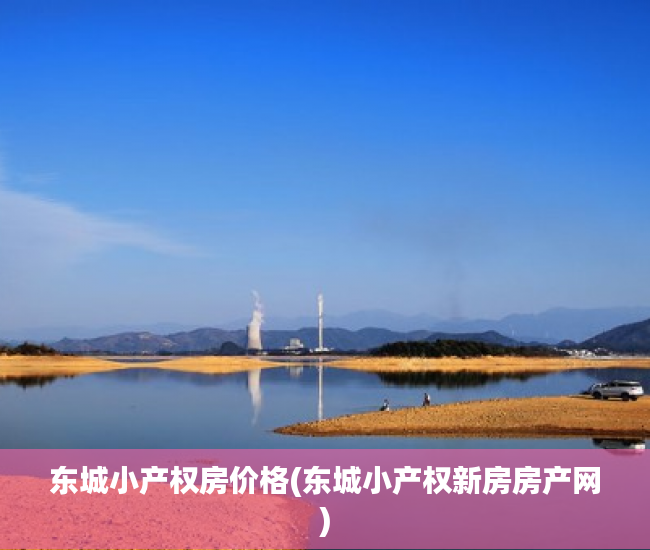 东城小产权房价格(东城小产权新房房产网) 东城小产权房价格(东城小产权新房房产网)